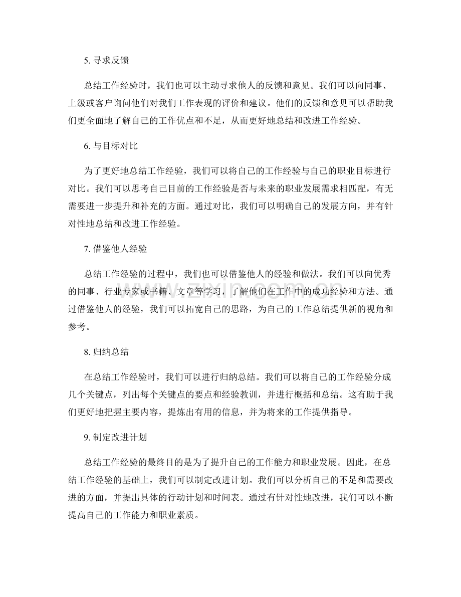 有效总结工作经验的技巧与实践.docx_第2页