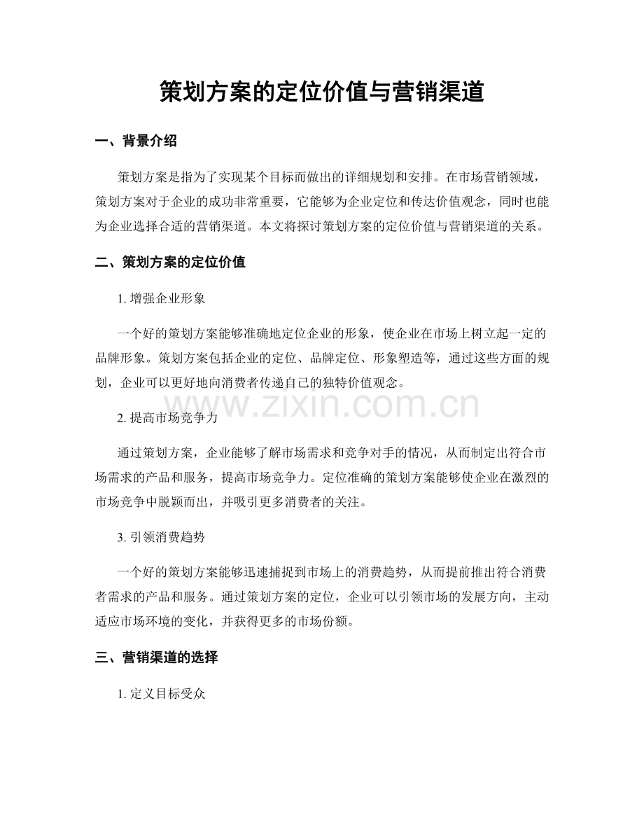 策划方案的定位价值与营销渠道.docx_第1页