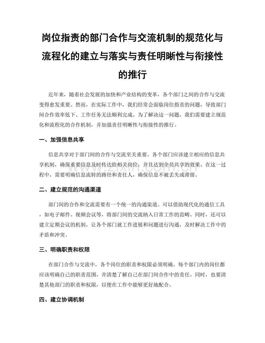 岗位指责的部门合作与交流机制的规范化与流程化的建立与落实与责任明晰性与衔接性的推行.docx_第1页