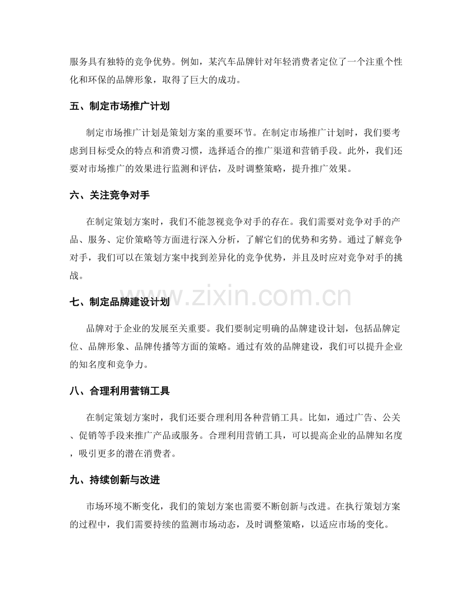 策划方案的标杆案例与市场分析.docx_第2页