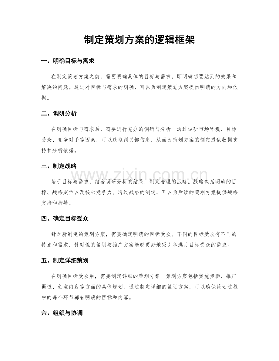 制定策划方案的逻辑框架.docx_第1页