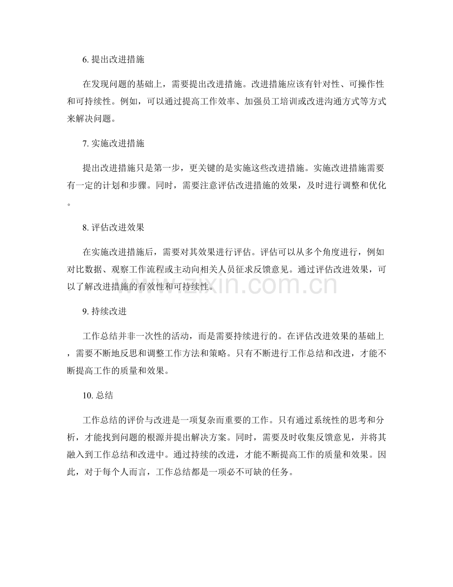 工作总结的评价与改进.docx_第2页