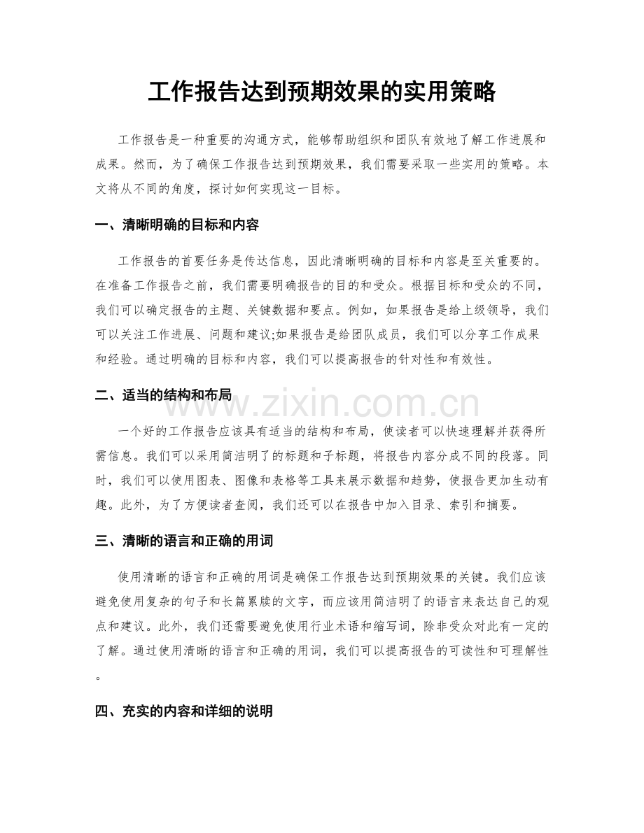 工作报告达到预期效果的实用策略.docx_第1页