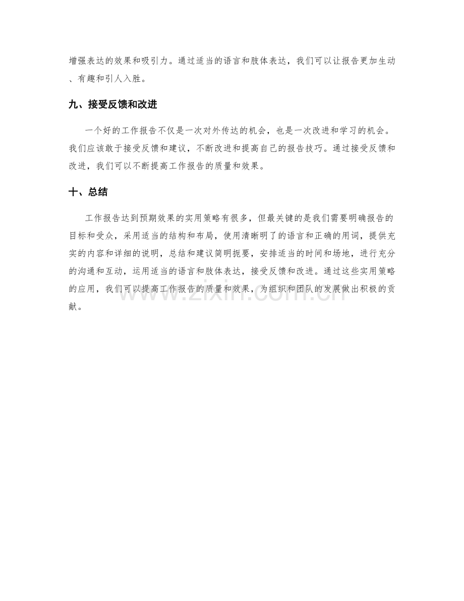 工作报告达到预期效果的实用策略.docx_第3页