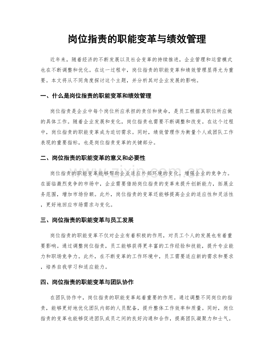 岗位指责的职能变革与绩效管理.docx_第1页