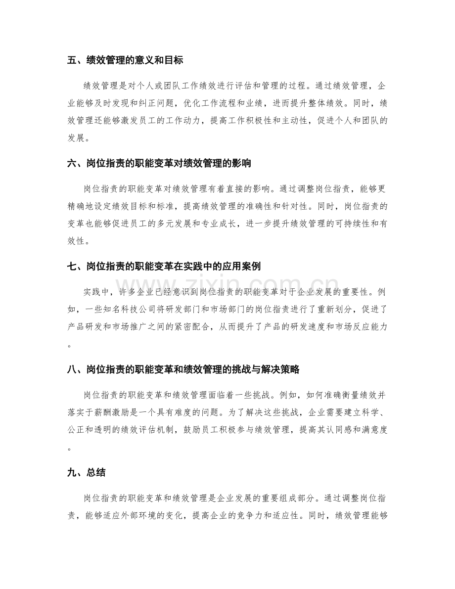 岗位指责的职能变革与绩效管理.docx_第2页