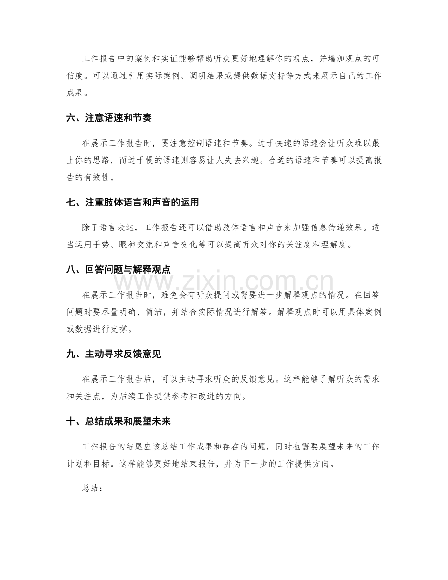 工作报告的展示技巧与表达方式.docx_第2页