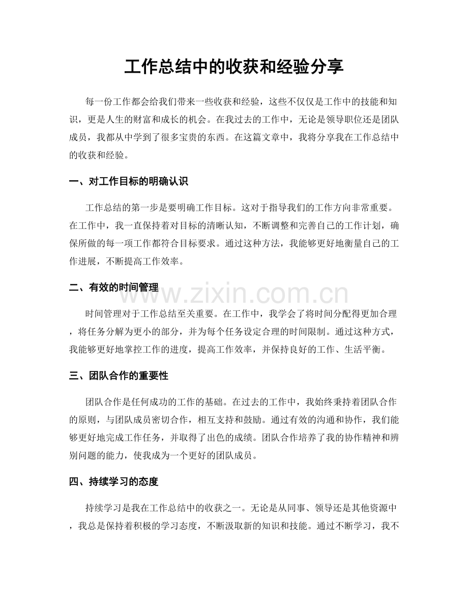 工作总结中的收获和经验分享.docx_第1页