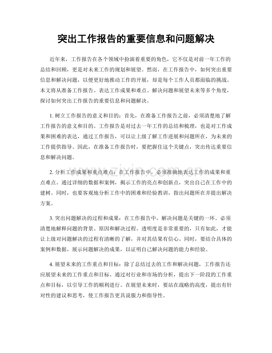 突出工作报告的重要信息和问题解决.docx_第1页