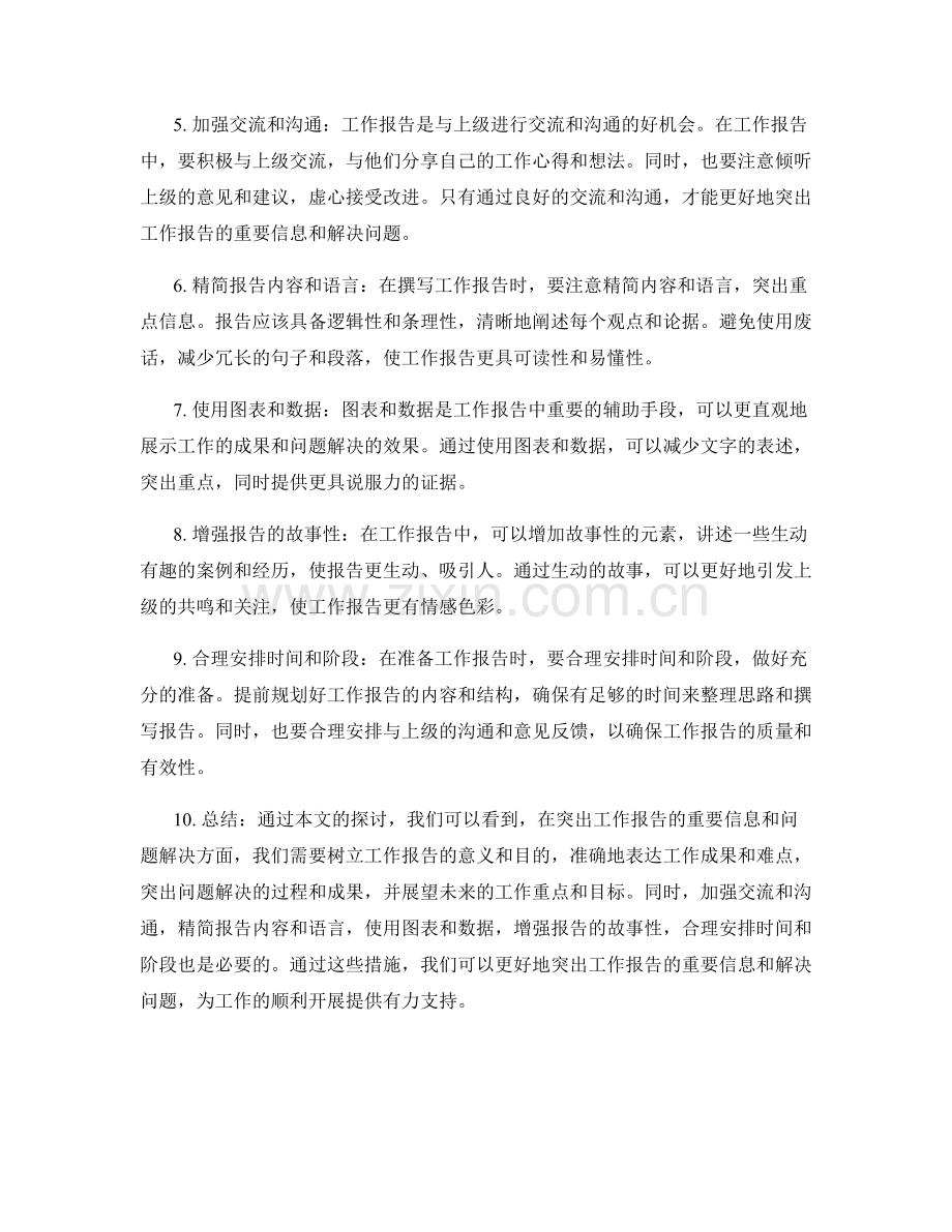 突出工作报告的重要信息和问题解决.docx_第2页