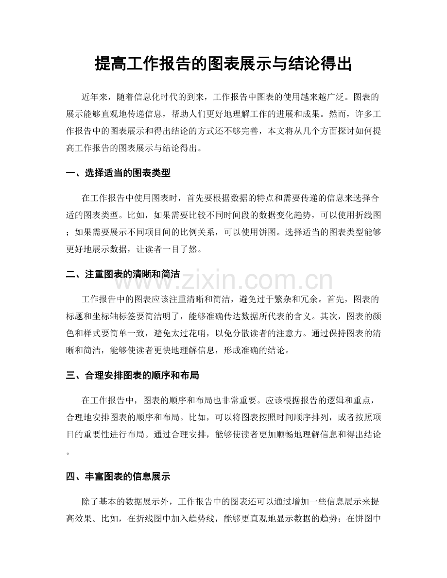 提高工作报告的图表展示与结论得出.docx_第1页