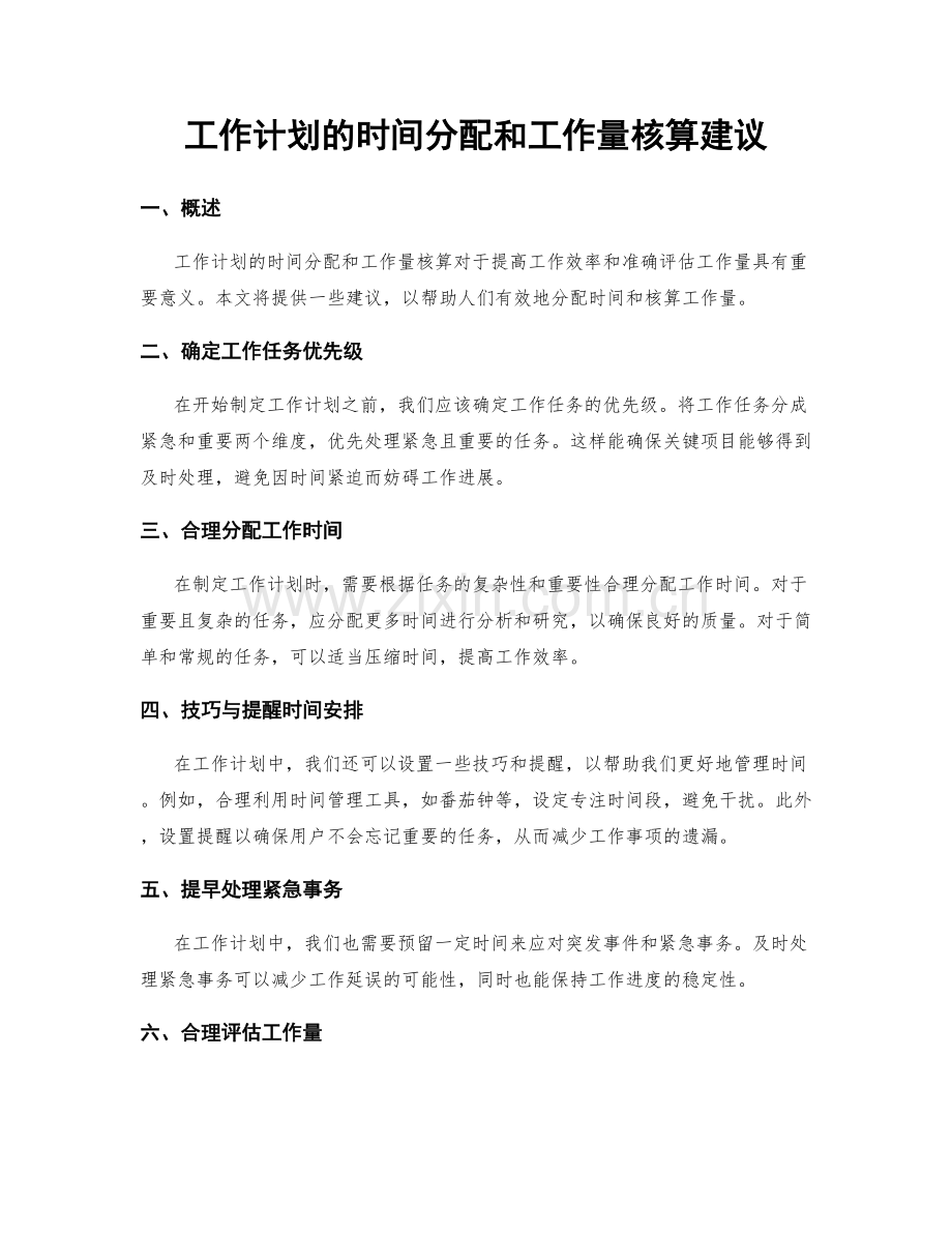 工作计划的时间分配和工作量核算建议.docx_第1页