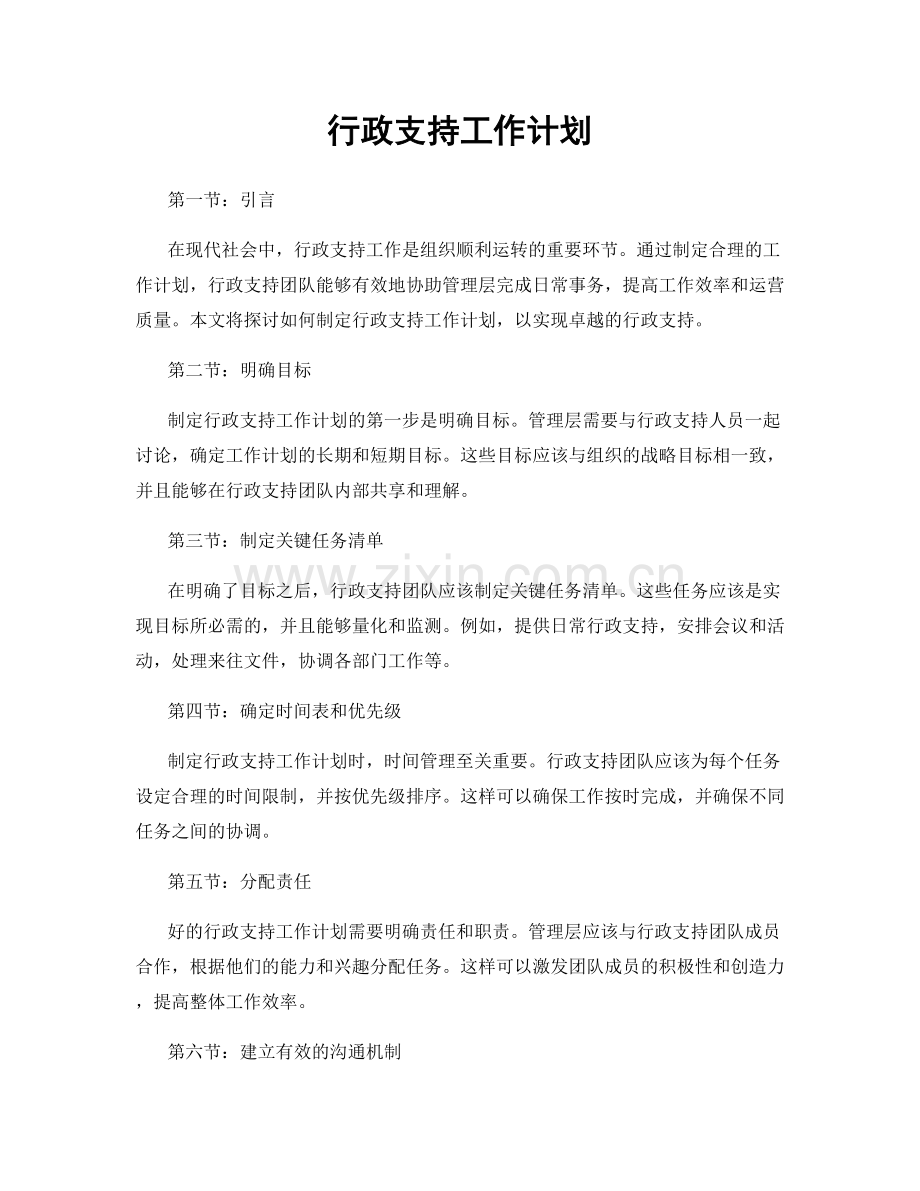 行政支持工作计划.docx_第1页