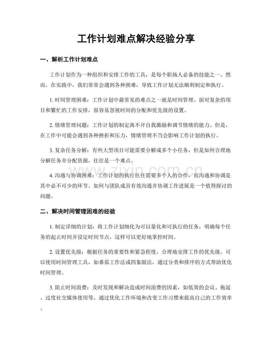 工作计划难点解决经验分享.docx_第1页