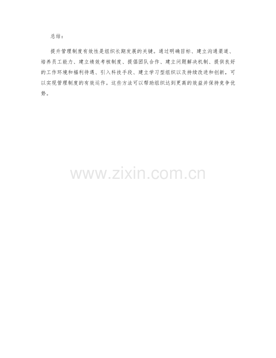 提升管理制度有效性的方法.docx_第3页