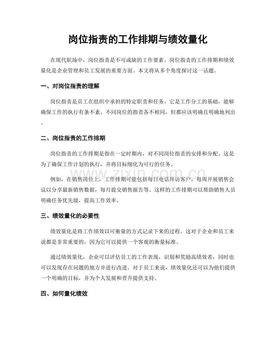 岗位职责的工作排期与绩效量化.docx_第1页