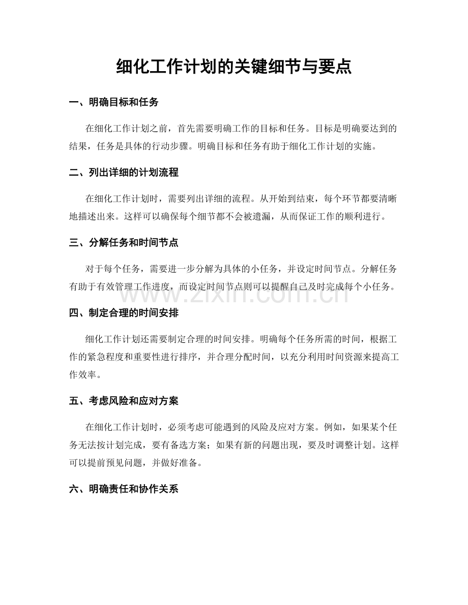 细化工作计划的关键细节与要点.docx_第1页