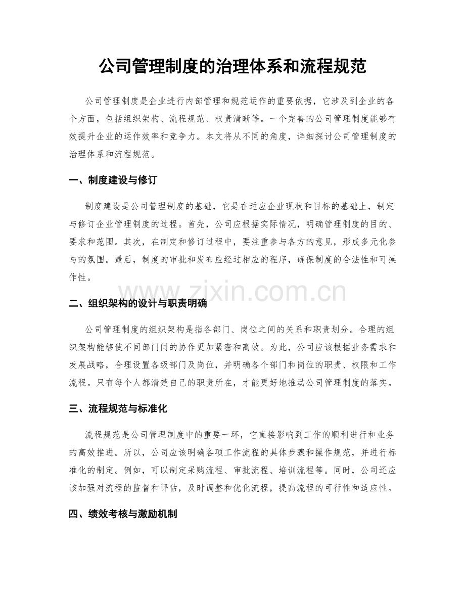 公司管理制度的治理体系和流程规范.docx_第1页