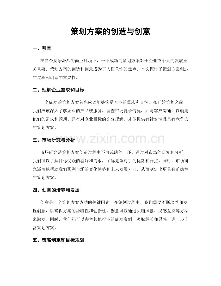 策划方案的创造与创意.docx_第1页