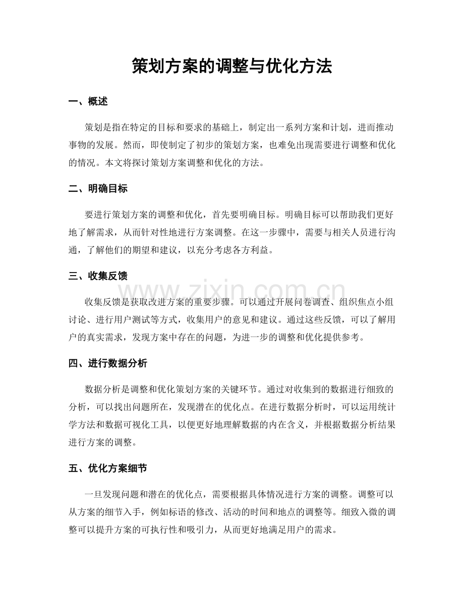 策划方案的调整与优化方法.docx_第1页