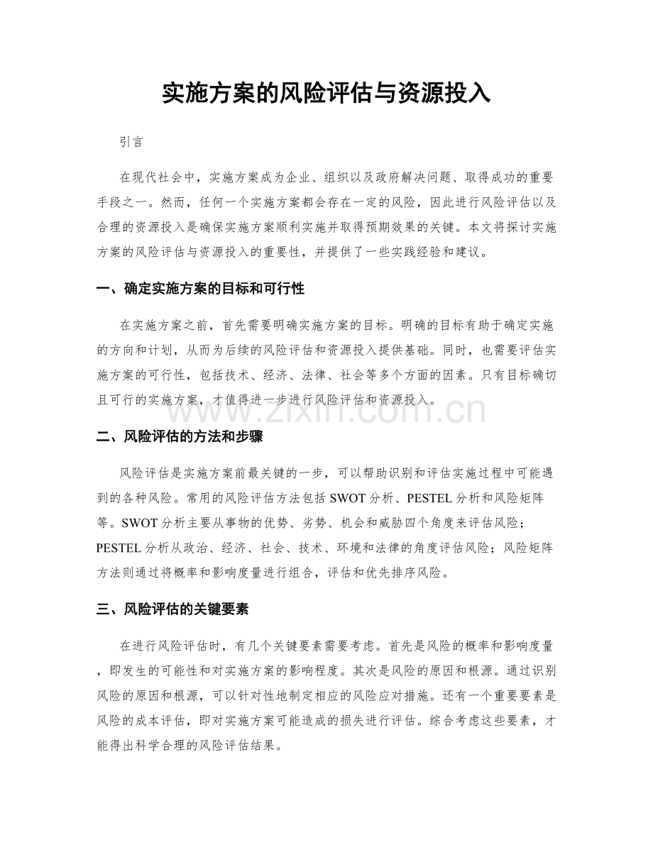 实施方案的风险评估与资源投入.docx_第1页