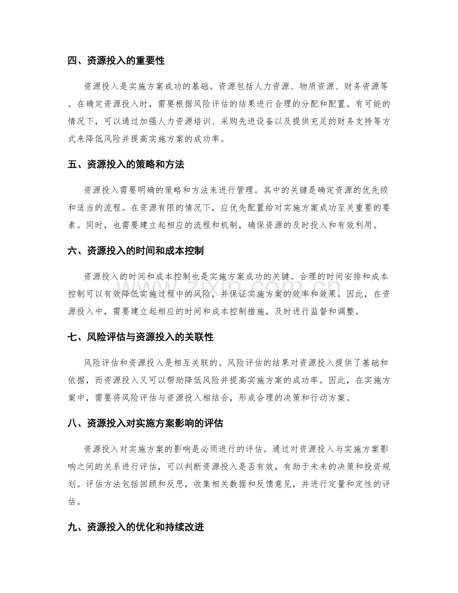 实施方案的风险评估与资源投入.docx_第2页