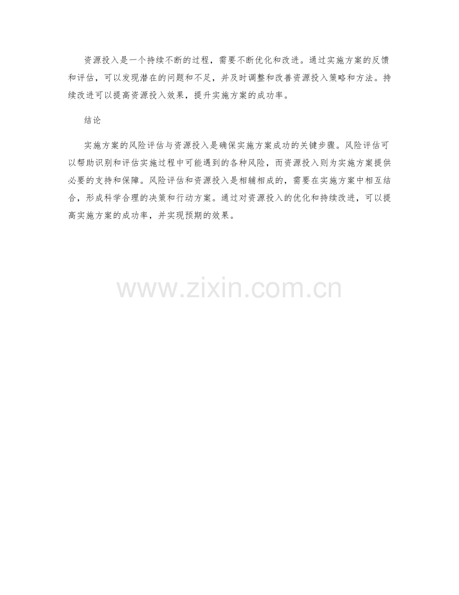 实施方案的风险评估与资源投入.docx_第3页