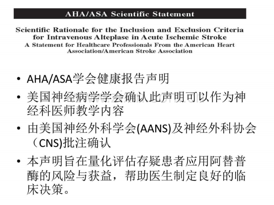 急性缺血性卒中静脉阿替普酶治疗的适应症及禁忌症科学.pptx_第2页