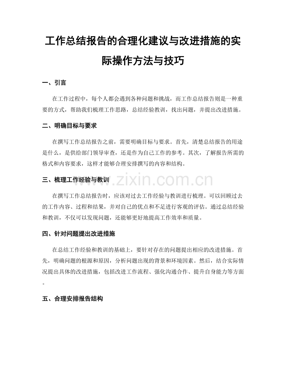 工作总结报告的合理化建议与改进措施的实际操作方法与技巧.docx_第1页