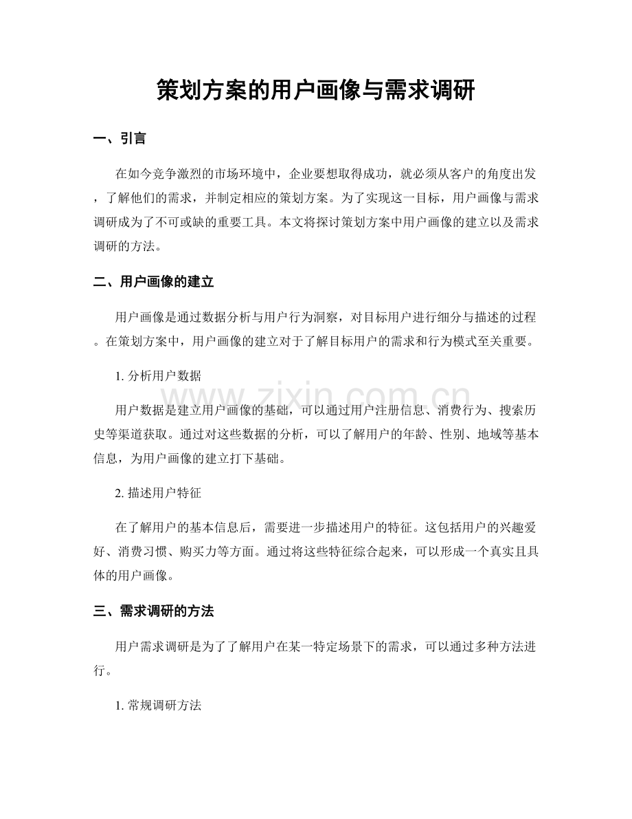 策划方案的用户画像与需求调研.docx_第1页