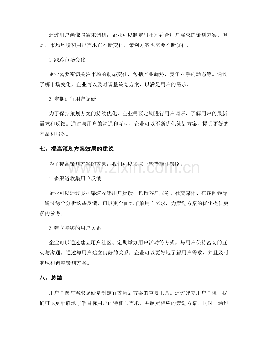 策划方案的用户画像与需求调研.docx_第3页