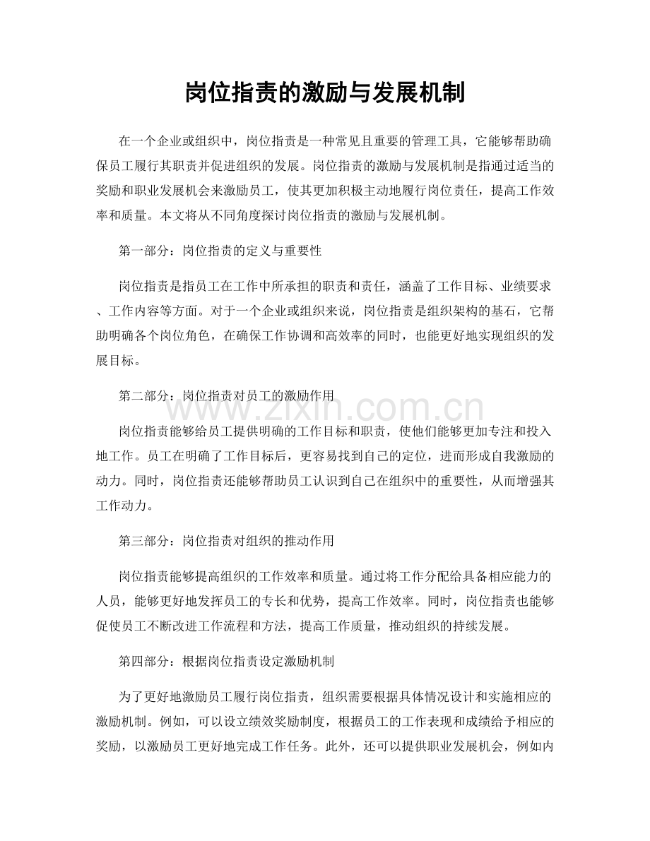 岗位职责的激励与发展机制.docx_第1页