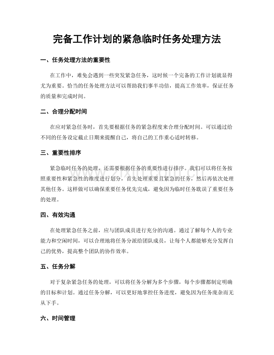 完备工作计划的紧急临时任务处理方法.docx_第1页