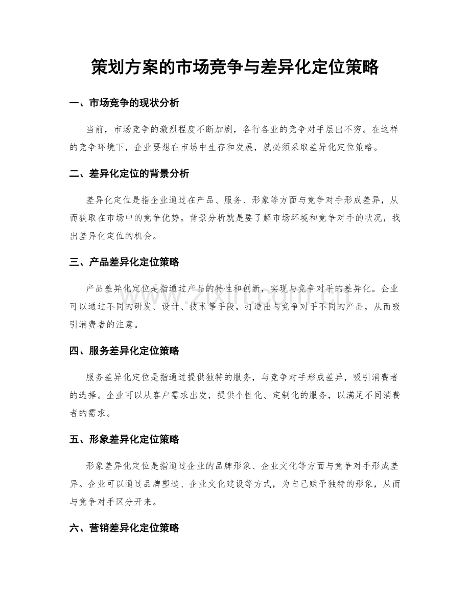 策划方案的市场竞争与差异化定位策略.docx_第1页