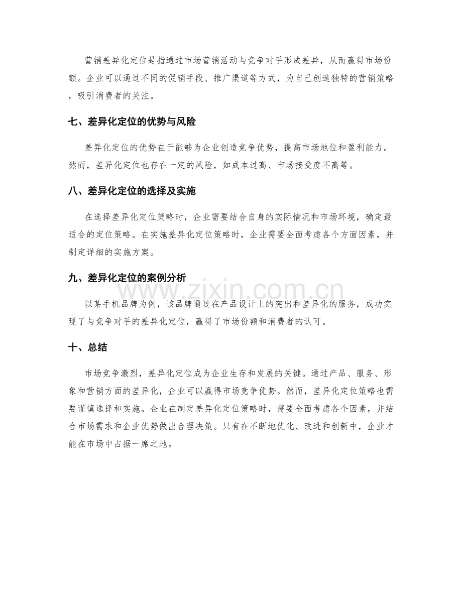 策划方案的市场竞争与差异化定位策略.docx_第2页