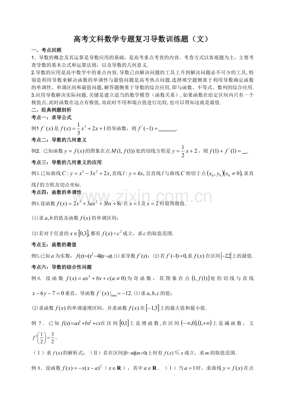 高考文科数学专题复习导数训练题.doc_第1页