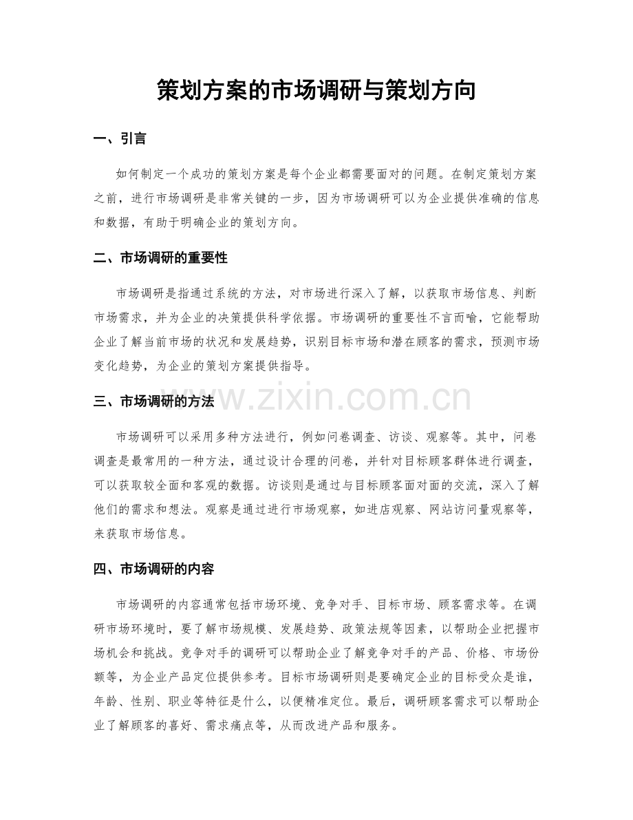 策划方案的市场调研与策划方向.docx_第1页