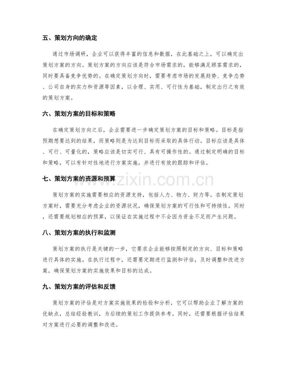 策划方案的市场调研与策划方向.docx_第2页