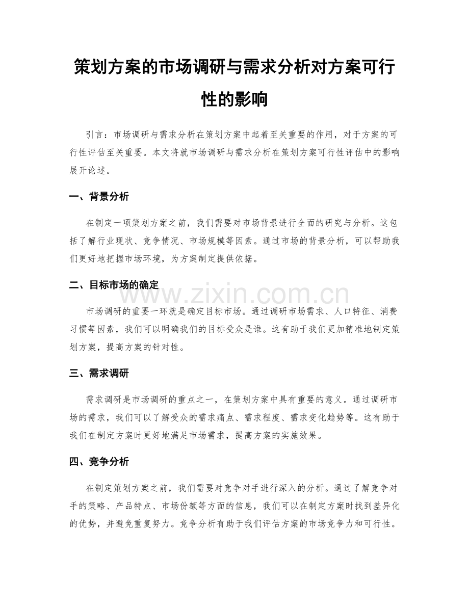 策划方案的市场调研与需求分析对方案可行性的影响.docx_第1页