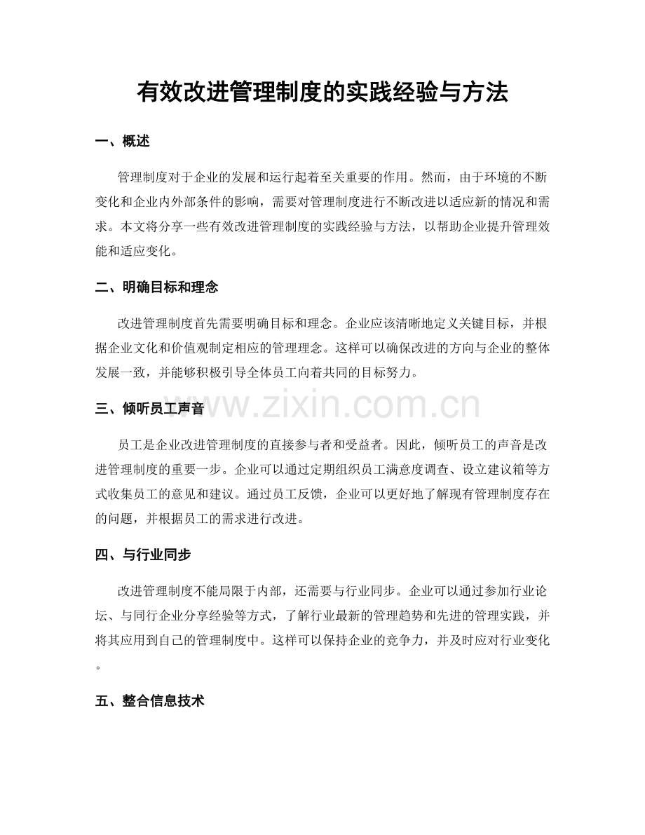 有效改进管理制度的实践经验与方法.docx_第1页