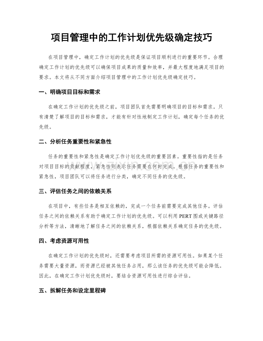 项目管理中的工作计划优先级确定技巧.docx_第1页