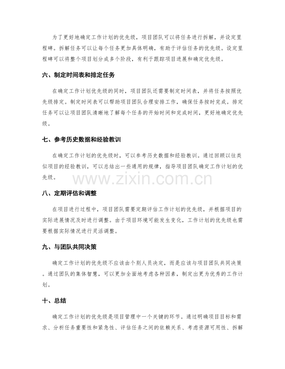 项目管理中的工作计划优先级确定技巧.docx_第2页