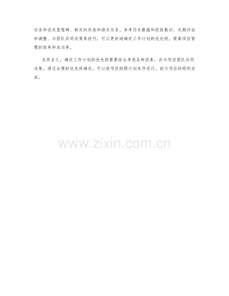 项目管理中的工作计划优先级确定技巧.docx_第3页