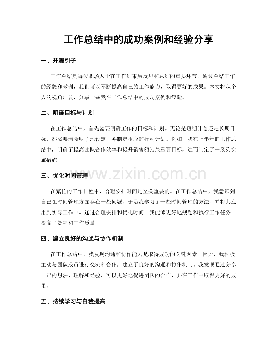 工作总结中的成功案例和经验分享.docx_第1页