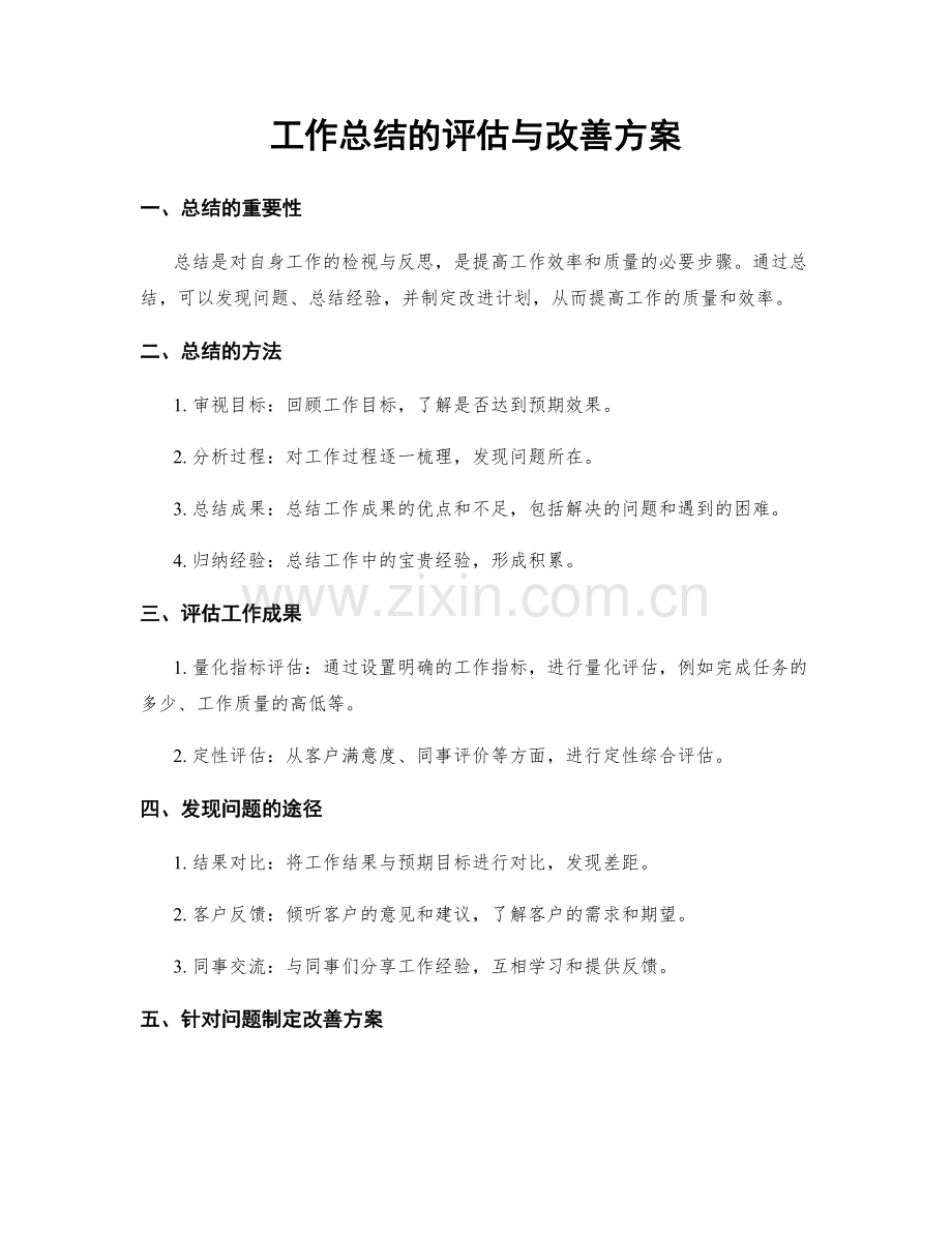 工作总结的评估与改善方案.docx_第1页