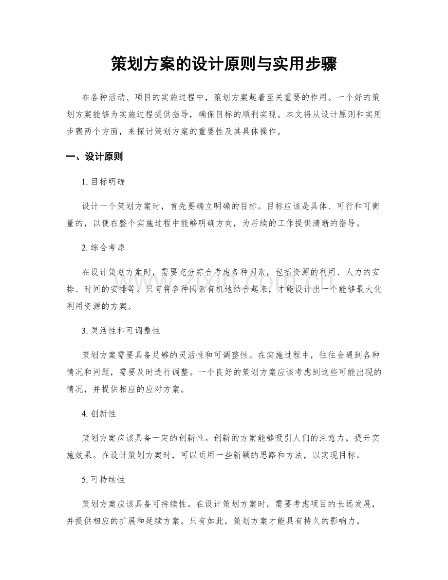 策划方案的设计原则与实用步骤.docx_第1页