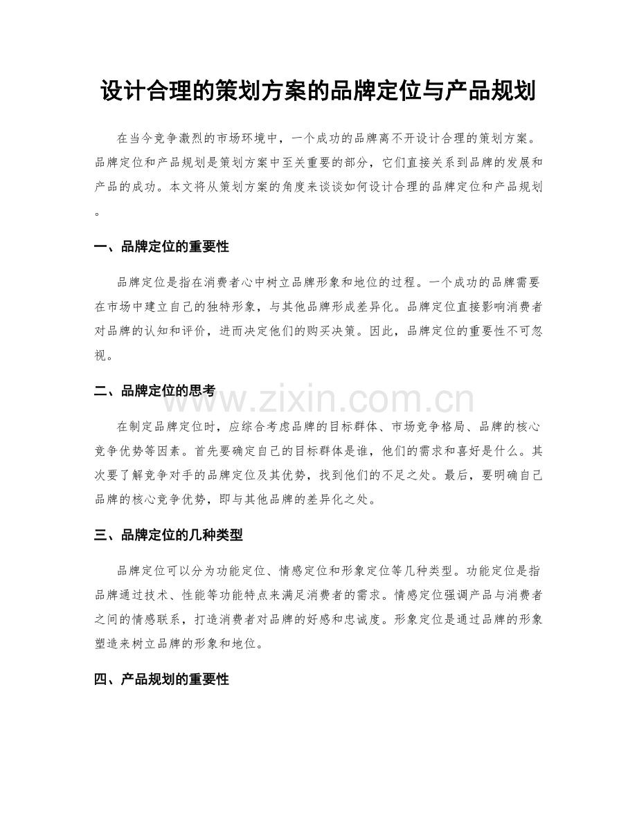 设计合理的策划方案的品牌定位与产品规划.docx_第1页