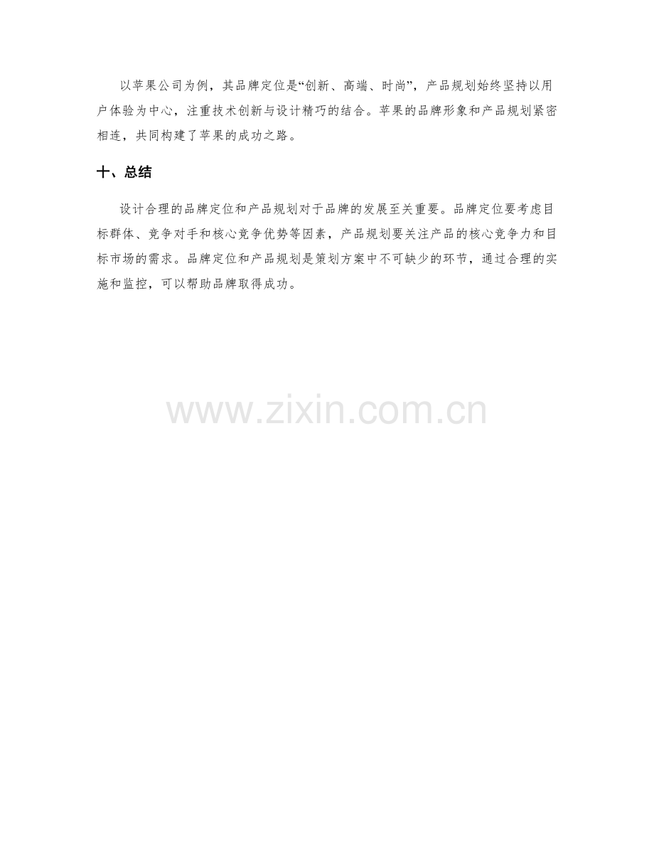 设计合理的策划方案的品牌定位与产品规划.docx_第3页