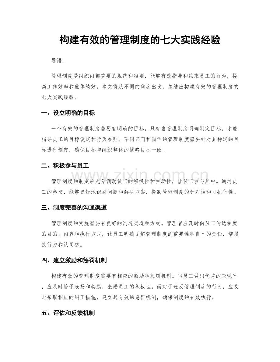 构建有效的管理制度的七大实践经验.docx_第1页