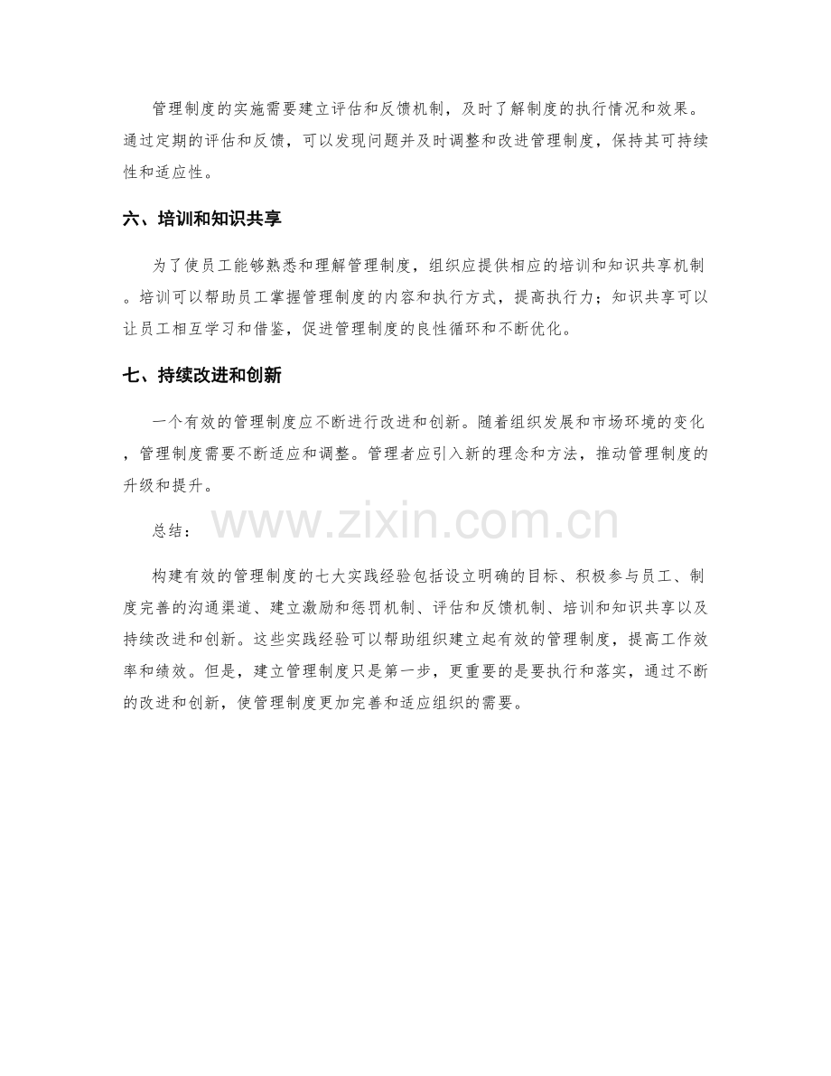 构建有效的管理制度的七大实践经验.docx_第2页